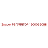 1900059088 РЕГУЛЯТОР Epiroc