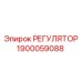 1900059088 РЕГУЛЯТОР Epiroc