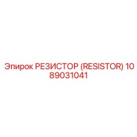 1089031041 РЕЗИСТОР (RESISTOR) Epiroc