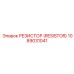 1089031041 РЕЗИСТОР (RESISTOR) Epiroc