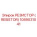 1089031041 РЕЗИСТОР (RESISTOR) Epiroc