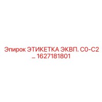 1627181801 ЭТИКЕТКА ЭКВП. C0-C2… Epiroc