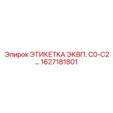 1627181801 ЭТИКЕТКА ЭКВП. C0-C2… Epiroc