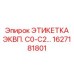 1627181801 ЭТИКЕТКА ЭКВП. C0-C2… Epiroc