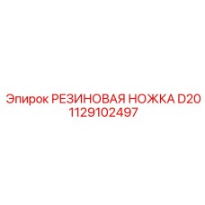 1129102497 РЕЗИНОВАЯ НОЖКА D20 Epiroc