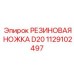 1129102497 РЕЗИНОВАЯ НОЖКА D20 Epiroc