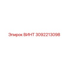 3092213098 ВИНТ Epiroc