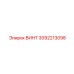 3092213098 ВИНТ Epiroc