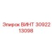 3092213098 ВИНТ Epiroc