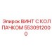5530912000 ВИНТ С КОЛПАЧКОМ Epiroc