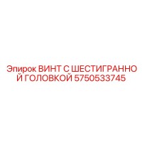5750533745 ВИНТ С ШЕСТИГРАННОЙ ГОЛОВКОЙ Epiroc