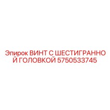 5750533745 ВИНТ С ШЕСТИГРАННОЙ ГОЛОВКОЙ Epiroc