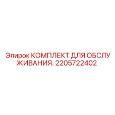 2205722402 КОМПЛЕКТ ДЛЯ ОБСЛУЖИВАНИЯ Epiroc