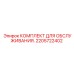 2205722402 КОМПЛЕКТ ДЛЯ ОБСЛУЖИВАНИЯ Epiroc