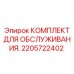 2205722402 КОМПЛЕКТ ДЛЯ ОБСЛУЖИВАНИЯ Epiroc