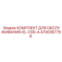 4700367796 КОМПЛЕКТ ДЛЯ ОБСЛУЖИВАНИЯ-EL-CDE-A Epiroc