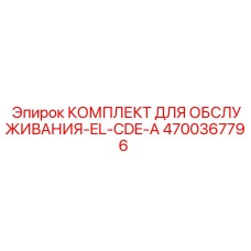 4700367796 КОМПЛЕКТ ДЛЯ ОБСЛУЖИВАНИЯ-EL-CDE-A Epiroc