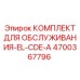 4700367796 КОМПЛЕКТ ДЛЯ ОБСЛУЖИВАНИЯ-EL-CDE-A Epiroc