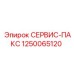 1250065120 СЕРВИС-ПАКС Epiroc