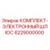 6229000000 КОМПЛЕКТ-ЭЛЕКТРОННЫЙ ШЛЮС Epiroc