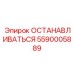 5590005889 ОСТАНАВЛИВАТЬСЯ Epiroc
