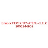 2652244902 ПЕРЕКЛЮЧАТЕЛЬ-ELELC Epiroc