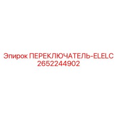 2652244902 ПЕРЕКЛЮЧАТЕЛЬ-ELELC Epiroc
