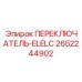 2652244902 ПЕРЕКЛЮЧАТЕЛЬ-ELELC Epiroc
