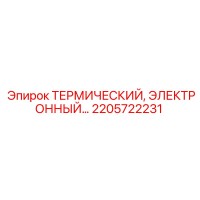 2205722231 ТЕРМИЧЕСКИЙ, ЭЛЕКТРОННЫЙ... Epiroc