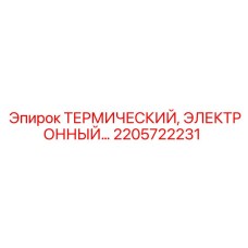 2205722231 ТЕРМИЧЕСКИЙ, ЭЛЕКТРОННЫЙ... Epiroc