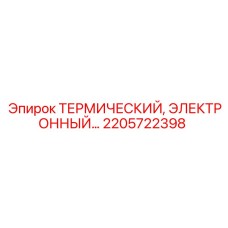 ПИД-терморегулятор Epiroc для систем охлаждения буровых станков