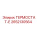 Фото электронного термостата 2652130564 Epiroc для систем охлаждения буровых машин