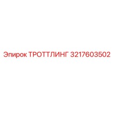3217603502 ТРОТТЛИНГ Epiroc