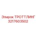3217603502 ТРОТТЛИНГ Epiroc