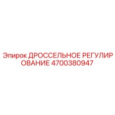 4700380947 ДРОССЕЛЬНОЕ РЕГУЛИРОВАНИЕ Epiroc