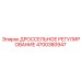Смарт-регулятор дросселирования 4700380947 для техники Epiroc