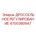 Смарт-регулятор дросселирования 4700380947 для техники Epiroc