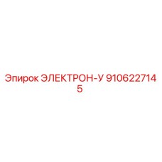 9106227145 ЭЛЕКТРОН-У Epiroc