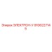 9106227145 ЭЛЕКТРОН-У Epiroc