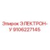 9106227145 ЭЛЕКТРОН-У Epiroc