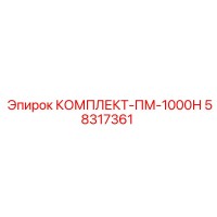 58317361 КОМПЛЕКТ-ПМ-1000Н Epiroc