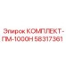 58317361 КОМПЛЕКТ-ПМ-1000Н Epiroc