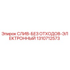 1310712573 СЛИВ-БЕЗ ОТХОДОВ-ЭЛЕКТРОННЫЙ Epiroc