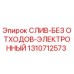 1310712573 СЛИВ-БЕЗ ОТХОДОВ-ЭЛЕКТРОННЫЙ Epiroc