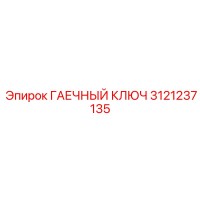 3121237135 ГАЕЧНЫЙ КЛЮЧ Epiroc