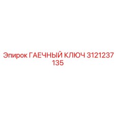 Диэлектрический гаечный ключ Epiroc артикул 3121237135
