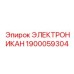1900059304 ЭЛЕКТРОНИКАН Epiroc