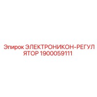 1900059111 ЭЛЕКТРОНИКОН-РЕГУЛЯТОР Epiroc