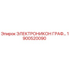 1900520090 ЭЛЕКТРОНИКОН ГРАФ… Epiroc