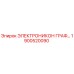 1900520090 ЭЛЕКТРОНИКОН ГРАФ… Epiroc